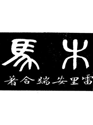 cover image of 木马